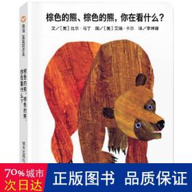 信谊宝宝起步走：棕色的熊、棕色的熊，你在看什么？