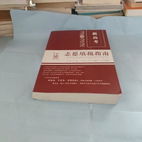 200新高考志愿填报指南