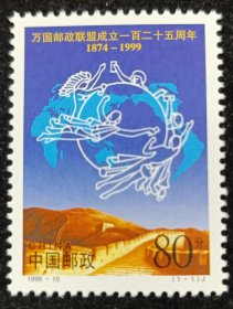 1999-10万国邮政联盟邮票