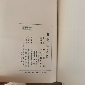 （中国古代美术作品介绍）郎世宁、马远、古帝王图、簪花仕女图，四册合售