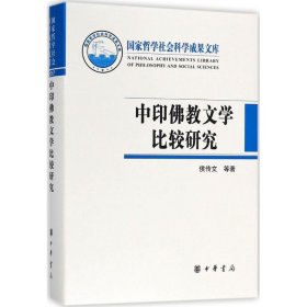 中印佛教文学比较研究（国家哲学社会科学成果文库）