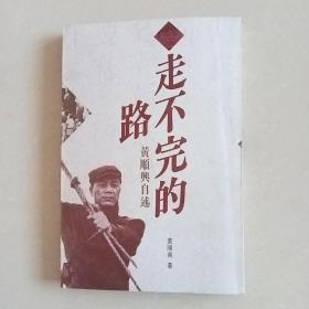 走不完的路：黄顺兴自述