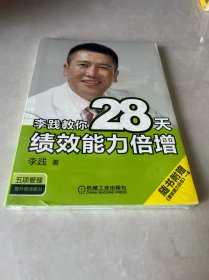 李践教你28天绩效能力倍增（未拆封）