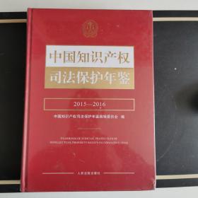 中国知识产权司法保护年鉴（2015-2016）