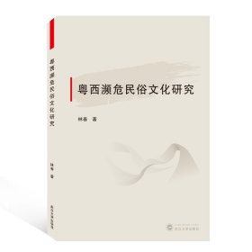 粤西濒危民俗文化研究 9787307211698 林春|责编:黄金涛 武汉大学