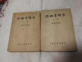 作物育种学 上下册（民国38年版）