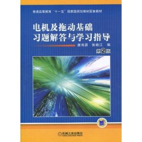 电机及拖动基础习题解答与学习指导第二2版唐海源张晓江机械工业出版社9787111295365