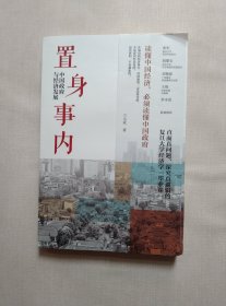 置身事内：中国政府与经济发展（罗永浩、刘格菘、张军、周黎安、王烁联袂推荐，复旦经院“毕业课”）
