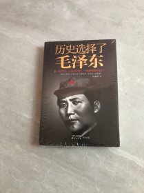 历史选择了毛泽东