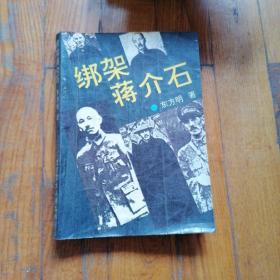 绑架蒋介石