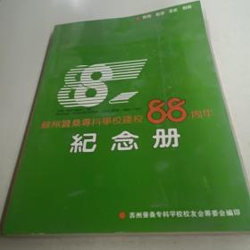 苏州蚕桑专科学校建校88周年纪念册