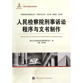 正版 人民检察院刑事诉讼程序与文书制作 陈国庆 中国人民公安大学出版社