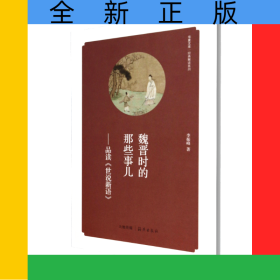 魏晋时的那些事儿--品读世说新语/经典解读系列/华夏文库