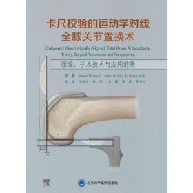 卡尺校验的运动学对线全膝关节置换术——原理、手术技术与应用前景