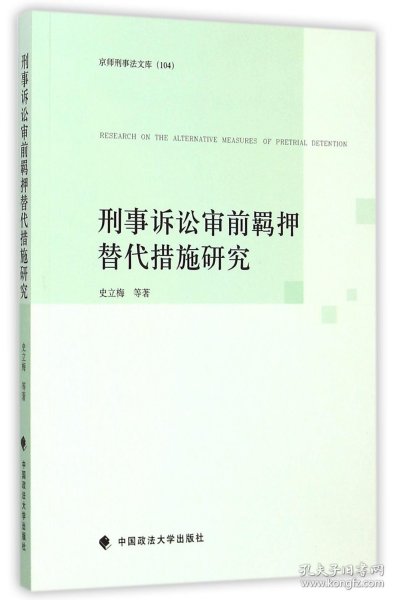 京师刑事法文库（104）：刑事诉讼审前羁押替代措施研究