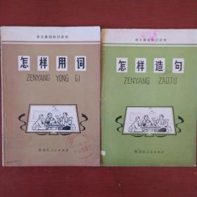 《怎样用词》《怎样造句》2册合售 **时期 有毛主席语录 黑龙江人民出版社 私藏 书品如图..