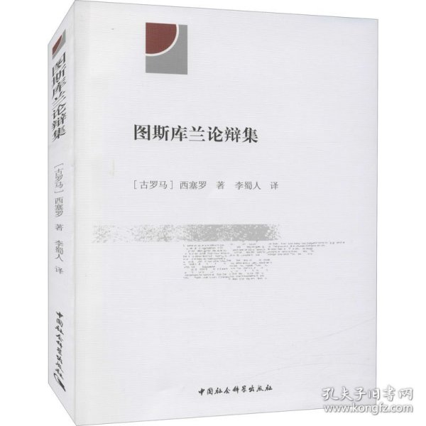 图斯库兰论辩集