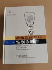 现代农业科技专著大系：动物临床症状鉴别诊断