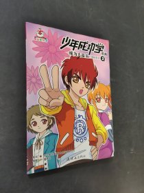 少年成功學(xué)漫畫