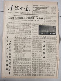 青海日报1981年1月26日