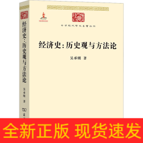 經(jīng)濟(jì)史:歷史觀與方法論