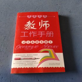 教师工作手 册