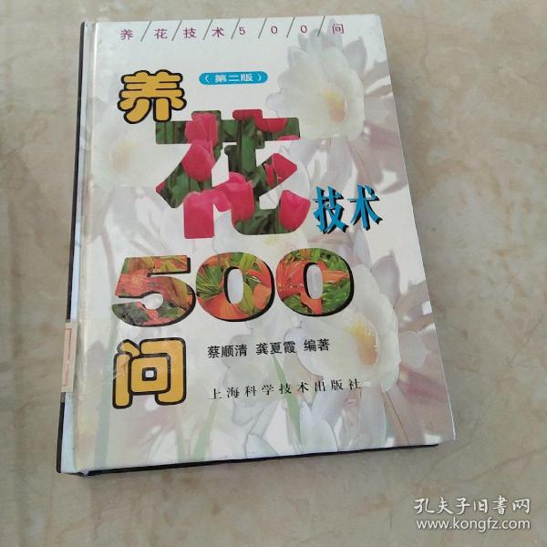 养花技术500问（第二版）