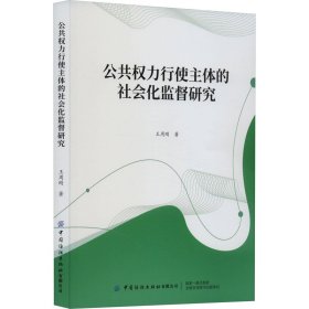 公共权力行使主体的社会化监督研究 法学理论 王周刚