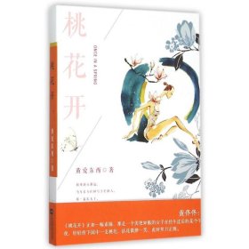 【正版新书】桃花开