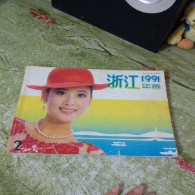 浙江年画1991
