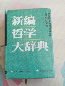 新编哲学大辞典