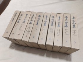 鲁迅全集 1973年 甲种本（10本） 3 4 8 10 15 16 17 18 19 20