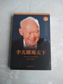 李光耀观天下