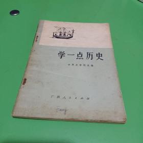 学一点历史