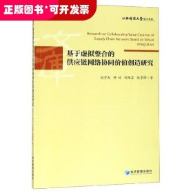 基于虚拟整合的供应链网络协同价值创造研究