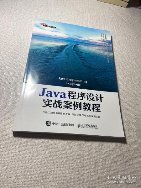 Java程序设计实战案例教程