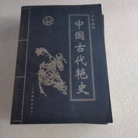 中华藏典 中国古代艳史（1-4）缺扉页