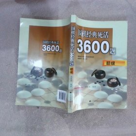 围棋经典死活3600题（初级）