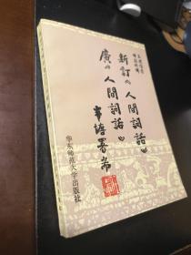 新订《人间词话》广《人间词话》