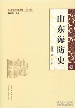 山东海防史