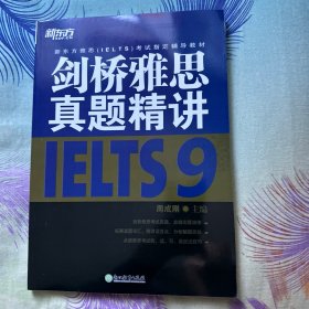 新东方 剑桥雅思真题精讲9