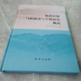 地质时期气候波动与生物演化概论（全一册精装本）〈2019年北京初版发行〉