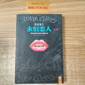吸血鬼王：永恒恋人：横扫全球的女性重口味爱情小说。
