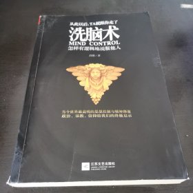 洗脑术：怎样有逻辑地说服他人