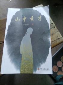 山中秀才。