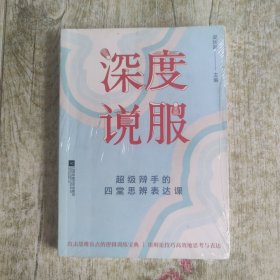 深度说服