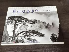 黄山绘画素材上：松石篇