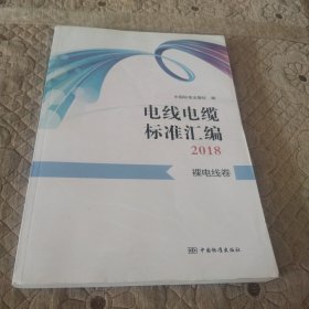 电线电缆标准汇编2018 裸电线卷