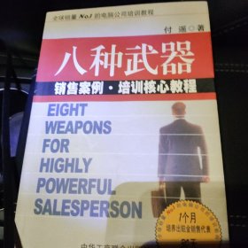 八种武器：大客户销售策略