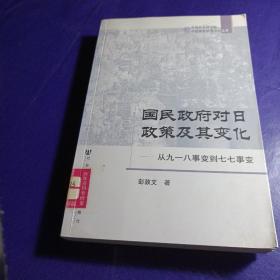 国民政府对日政策及其变化：从九一八事变到七七事变